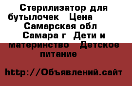 Стерилизатор для бутылочек › Цена ­ 600 - Самарская обл., Самара г. Дети и материнство » Детское питание   